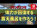 【1.20対応】【マイクラスイッチ版】体力が回復する露天風呂を作ろう！
