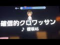 櫻坂46『確信的クロワッサン』  男性キー ー5