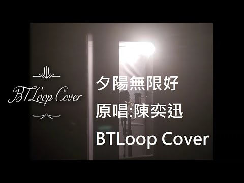 B'sTLoop Cover - 夕陽無限好 cover 翻唱 - 原唱 Eason Chan 陳奕迅