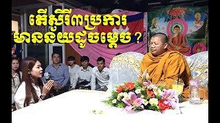 The Buddhism explained by Monk San Sochea (New), Khmer Dharma Talk 2018 (8)