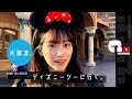 【特別企画】片岡凜、ディズニーシーに行く。