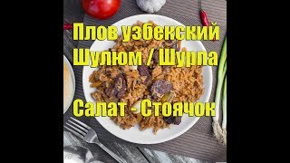 Плов. Шулюм. Шурпа. Салат-стоячок! (собственный редкий рецепт...) Плов узбекский. Шулюм адыгейский. Плов. Шулюм. Шурпа. Салат-стоячок! (собственный редкий рецепт...) Плов узбекский. Шулюм адыгейский.