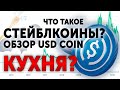 Обзор USD COIN. Что такое стейблкоин? Плюсы и минусы USD COIN