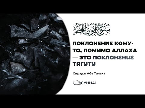 Поклонение кому-то, помимо Аллаха — это поклонение тагуту || Сирадж Абу Тальха