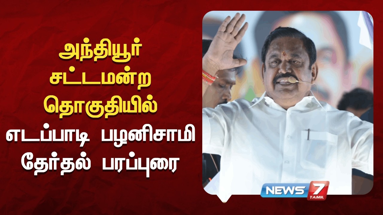 🔴அந்தியூர் சட்டமன்ற தொகுதியில் எடப்பாடி பழனிசாமி தேர்தல் பரப்புரை | புரட்சித்தமிழரின் எழுச்சிப்பயணம்