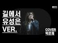 잼실용음악학원 잼학원 선배님 홍익대 보컬 박은채 학생의 유성은Ver 길에서 Cover