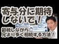 寄与分に期待しないで！節税しながら兄より多く相続する方法