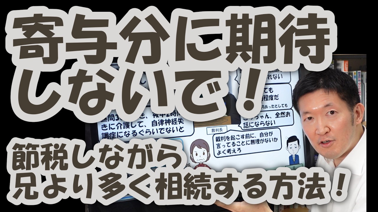 寄与分に期待しないで！節税しながら兄より多く相続する方法