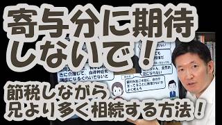 寄与分に期待しないで！節税しながら兄より多く相続する方法