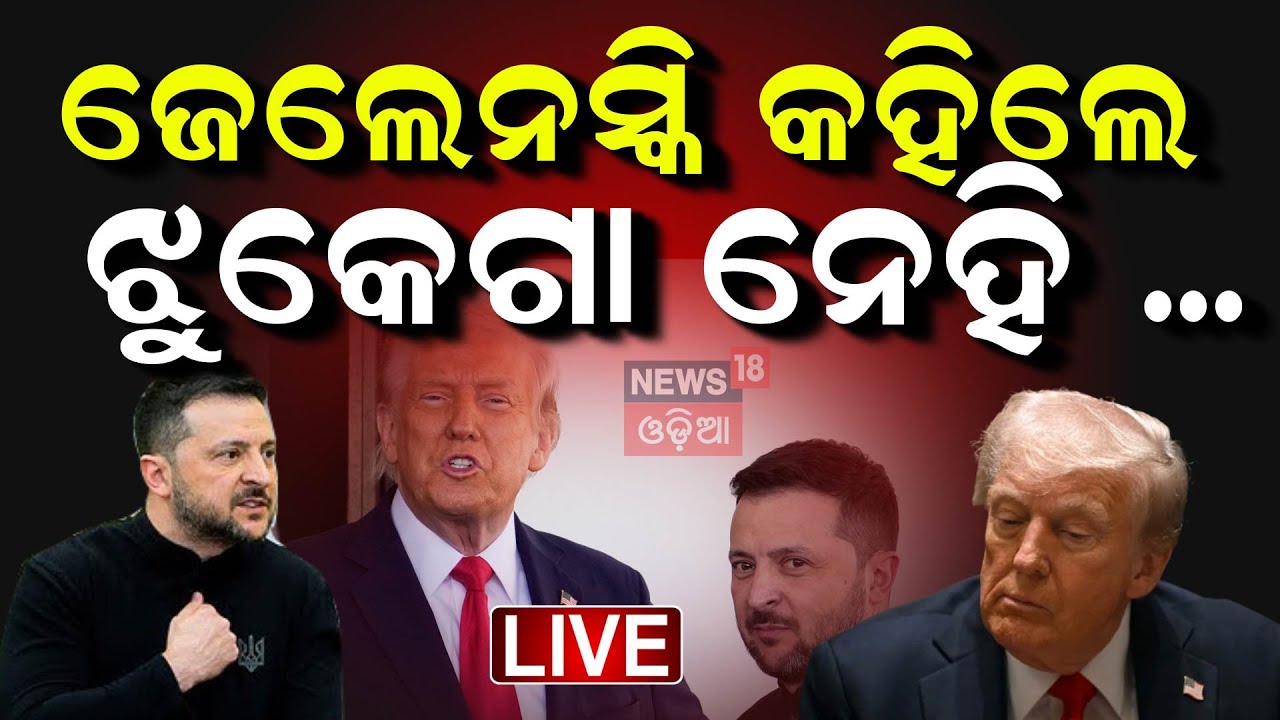 Live: White Houseରେ ବଡ଼ ଙ୍ଗାମା | Trump, Zelensky and Vance get into heated argument in Oval Office