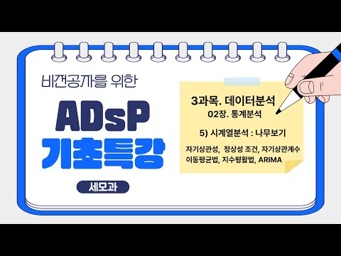[ADsP 3과목 개념 2-5💙] 1편. 시계열 분석 기초 & ARIMA 모형｜비전공자도 이해하는 시계열 분석 입문!
