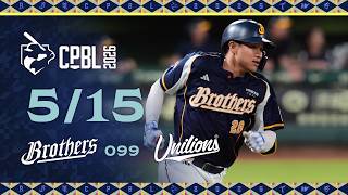 05/15 中信 VS 統一 全場精華