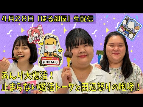 【濃厚テリーヌ！】ぼる塾と一緒に「ぼる部屋」を見よう！生配信【4/28】