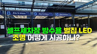 셀프세차장 방수용 벌집 LED 조명 어떻게 시공하나? screenshot 4