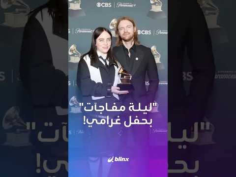 مسرح حفل توزيع جوائز غرامي يتحول إلى منصة سخرية سياسية ورسائل حادة إليكم ما جاء في ليلة المفاجآت