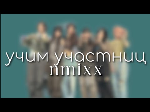 учим участниц группы NMIXX || ляликс - YouTube