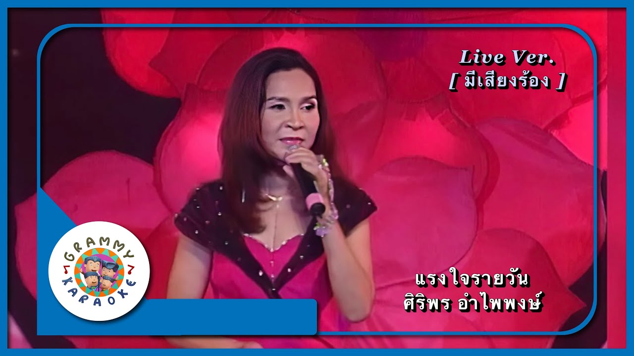 คาราโอเกะ แรงใจรายวัน - ศิริพร อำไพพงษ์ Live Ver. [ มีเสียงร้อง ]