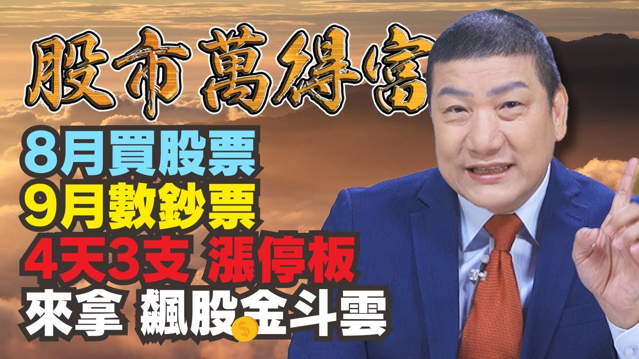 【股市萬得富】8月買股票 9月數鈔票 4天3支 漲停板 來拿 飆股金斗雲│蔡萬得│20240828
