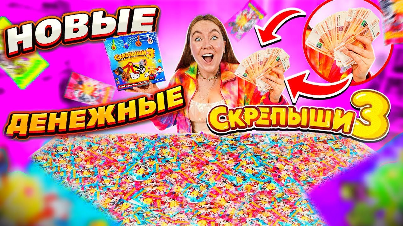 НОВЫЕ Денежные СКРЕПЫШИ 3! КУПИЛА КОРОБКУ! Открыла 120 ШТУК! Сколько ДЕНЕГ Я Нашла?