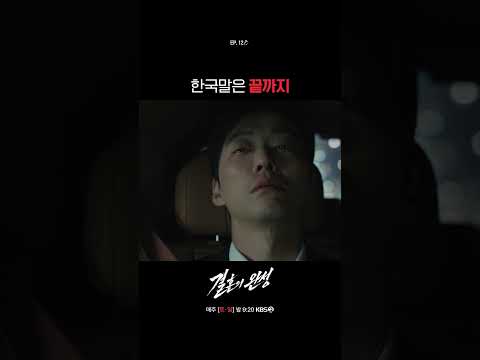 한국말은 끝까지 #결혼의완성ㅣKBS 260809 방송