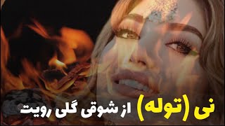 از شوقی گلی رویت دیوانه شوم یا نه Relaxation Music Az Shawqe Gule Royat  Flute Tola موزیک بیکلام