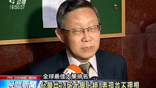 全球最佳大學排名 台大167名創新低 20151001 公視晚間