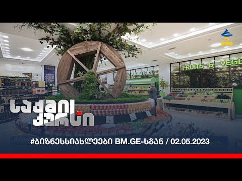 #ბიზნესსიახლეები bm.ge-სგან / 02.05.2023