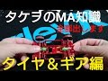 【ミニ四駆】MAの知識出せるだけだします！タイヤ＆ギア編！