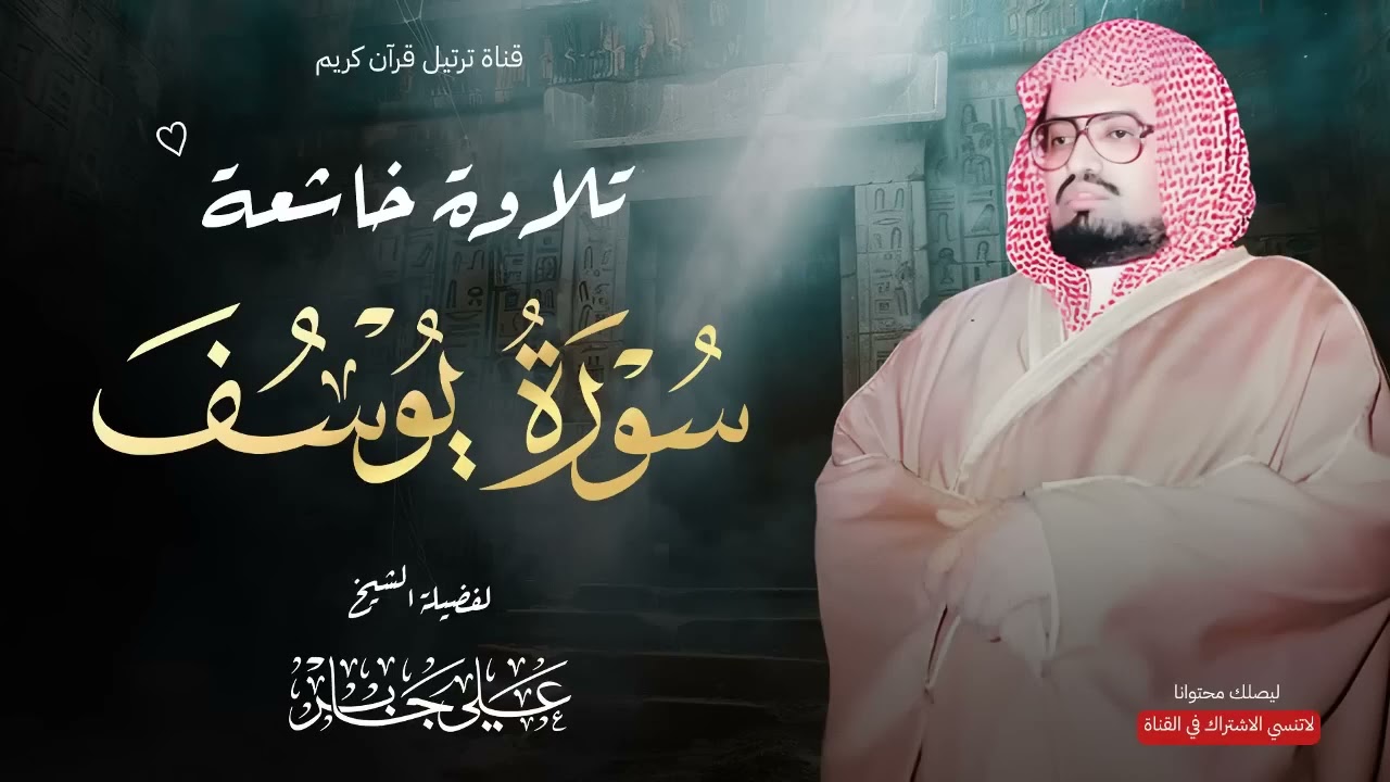 سورة يوسف كاملة   تلاوة تفيض بالخشوع والسكينة 💖 الشيخ علي جابر رحمه الله