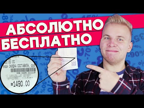 Бесплатная Еда в Магазине / Все продукты за 0 рублей