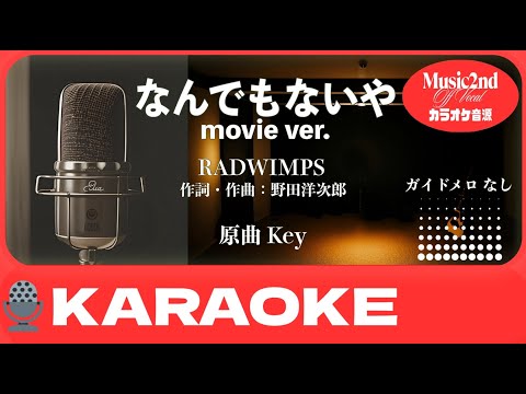【カラオケ】映画「君の名は。」より なんでもないや movie ver. ｜RADWIMPS｜Off Vocal / 原曲キー