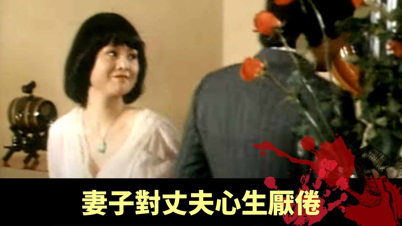 潛入大宅劫殺富豪屋主 妻子對丈夫心生厭倦 為搵出變心原因而死 - 幻海奇情 《高老太/幻海奇情》 在線重溫