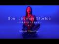 Soul Journey Stories #1 ― 30周年ベストを語る夜 ―