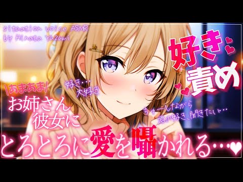 【甘々/お姉さん】耳元で囁かれて…ぐっちゃぐっちゃになる？…させる？♡【ASMR/男性向けシチュエーションボイス】