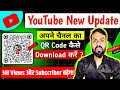 Subscribers बढ़ाने का नया तरीका | अब आपके channel का QR Code आ गया #youtubeupdate