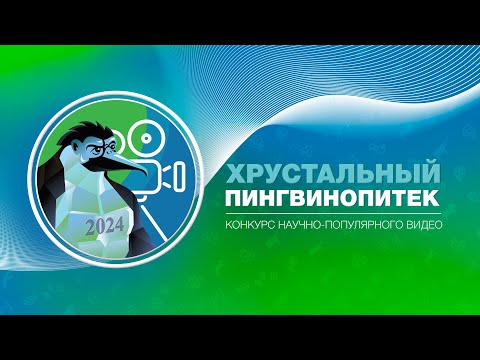 Финал конкурса научно-популярных роликов 'Хрустальный пингвинопитек-2024'