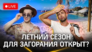 Метеострим 360: пляжный сезон набирает обороты | Хохлов. Шубенков