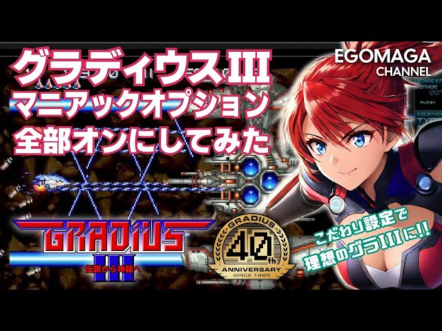 ゆっくり実況】 グラディウスIII マニアックオプション全部ONにして