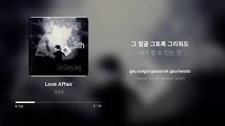 임창정 (Im Chang Jung) - Love Affair | 가사 (Lyrics)