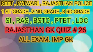 Rajasthan gk quiz # 26 / Rajasthan gk tricks / Rajasthan gk top most important question / Raj.gk /