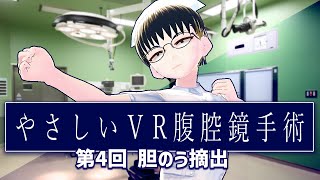 やさしいＶＲ腹腔鏡手術 ◎ 第4回 胆のう摘出