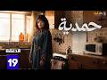 حصرياااا الحلقة 19 من مسلسل حمدية بطولة رويدا شاهين جواد الشكرجي حصرياااا الحلقة 19 من مسلسل حمدية بطولة رويدا شاهين جواد الشكرجي