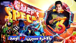 سیزن 22  (جدید)  پابجی موبایل همراه جوایز رویال پس    - جوایز رویال پس فصل 20 ماه 3