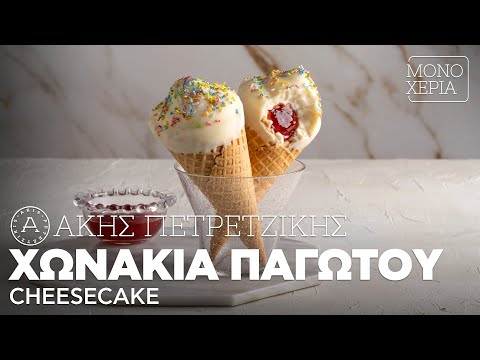 Χωνάκια Παγωτού Cheesecake | Άκης Πετρετζίκης