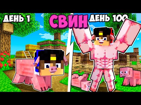 Видео: Я прожил 100 Дней за СВИНЬЮ в Майнкрафт но Троллинг Ловушка Minecraft ЕвгенБро