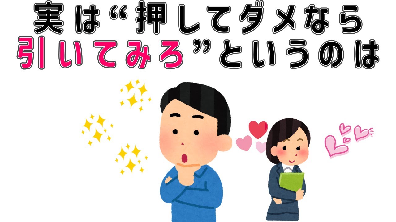 【有益】9割の人が知らない恋愛に関する面白い雑学 実は押してダメなら引いてみろというのは ＃男女#トリビア#雑学#恋愛#豆知識