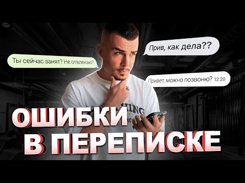 Переписка с девушкой. Главные ошибки парней.