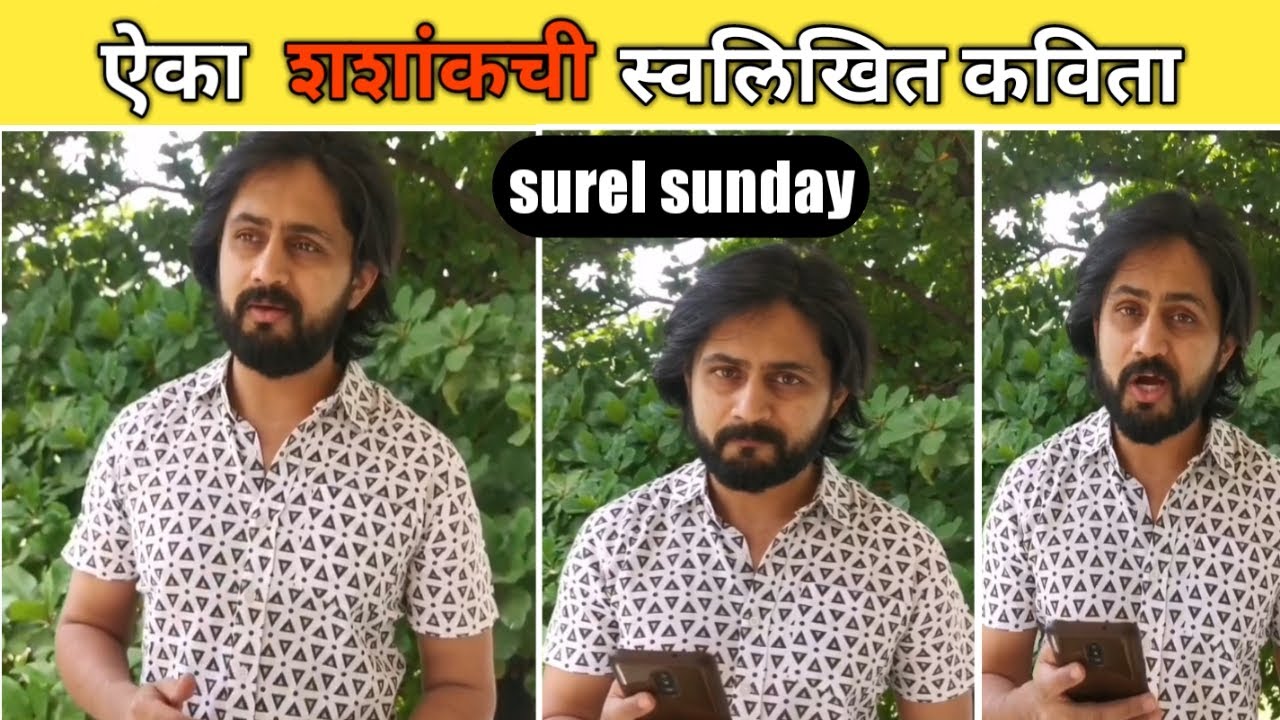 शशांक केतकर सुरेल संडे | 