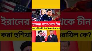 ইরান নিয়ে চীনের কড়া বার্তা—বিশ্ব কি নতুন সংকটে।#breakingnews #worldnews #trendingnews #shorts