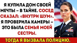 картинка: Я молча купила дом своей мечты, а потом увидела, что моя сестра устраивает там праздник.